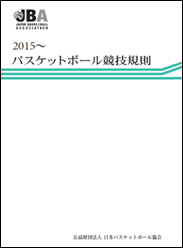 2015 バスケットボール競技規則(ルールブック)