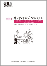 2013 オフィシャルズ・マニュアル -レフェリーズ/テーブル・オフィシャルズ